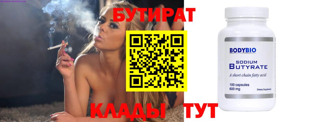 Бутират 1.4BDO Сочи