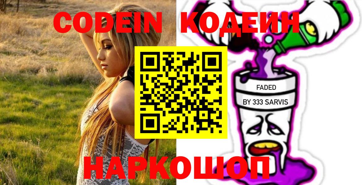 Кодеин напиток Lean (лин)  Вход с VPN  Сочи 